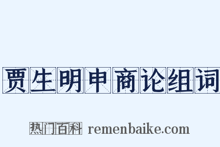 贾生明申商论组词是什么意思的图片